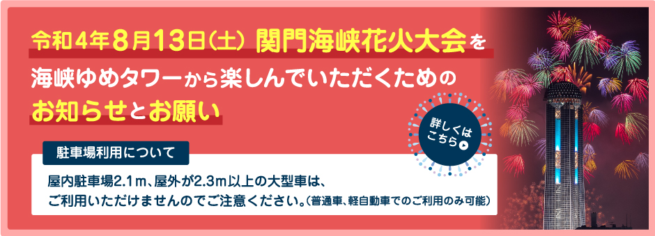 関門海峡花火大会をゆめタワーから楽しんでいただくためのお知らせとお願い