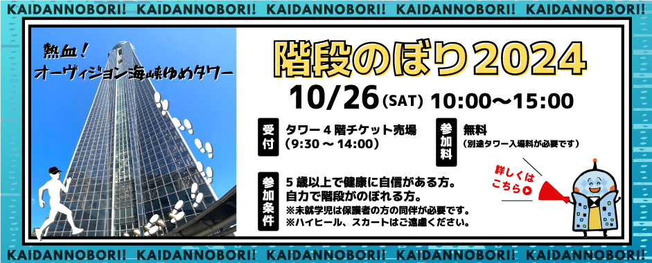 熱血！オーヴィジョン海峡ゆめタワー 階段のぼり2024は10月26日土曜日の10時～15時開催します