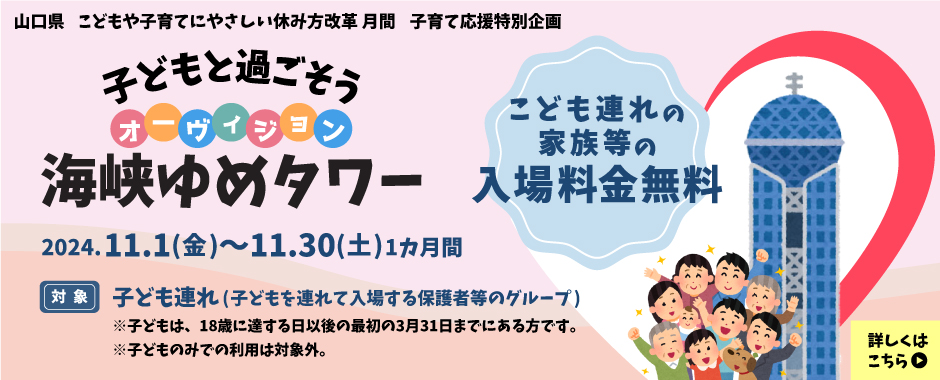 2024年11月1日から30日は子育て応援特別企画によりこども連れの家族等の入場料金無料