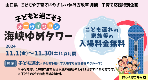 2024年11月1日から30日は子育て応援特別企画によりこども連れの家族等の入場料金無料