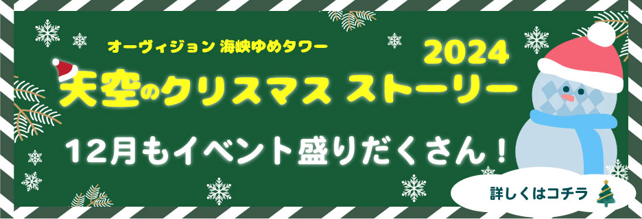 天空のクリスマスストーリー2024