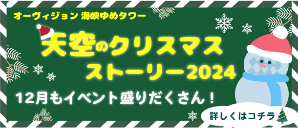 天空のクリスマスストーリー2024