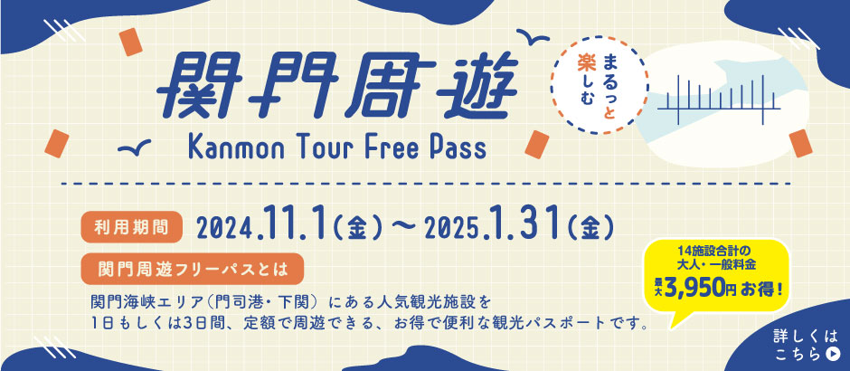 関門周遊フリーパス 関門海峡エリア（門司港、下関）にある人気施設を１日もしくは３日間、定額で周遊できる、お得で便利なパスポートです。オンラインかコンビニのみでの販売となります。