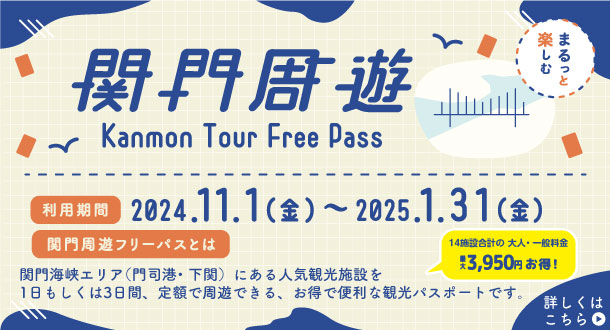 関門周遊フリーパス 関門海峡エリア（門司港、下関）にある人気施設を１日もしくは３日間、定額で周遊できる、お得で便利なパスポートです。オンラインかコンビニのみでの販売となります。