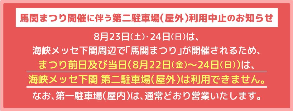 馬関まつり開催に伴う第二駐車場（屋外）利用中止のお知らせ