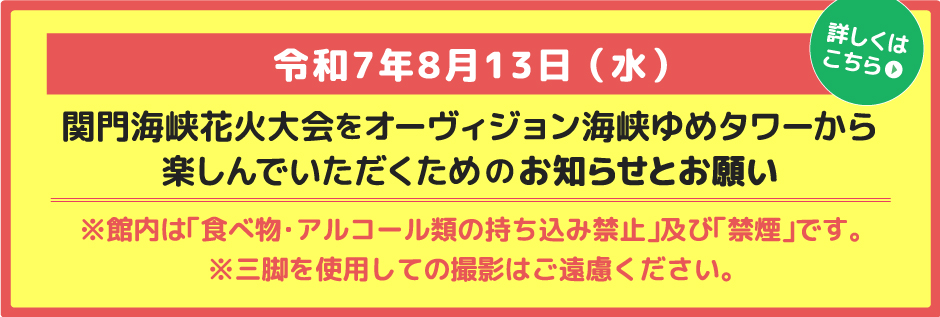 関門海峡花火大会をオーヴィジョン海峡ゆめタワーから楽しんでいただくためのお知らせとお願い