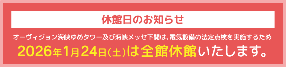 休館日のお知らせ：1月24日は全館休館いたします