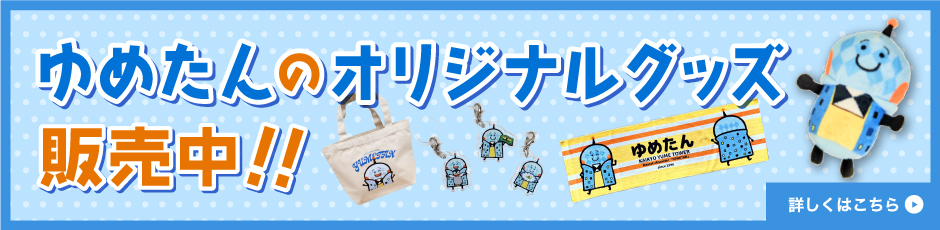 ゆめたんのオリジナルグッズ販売中！