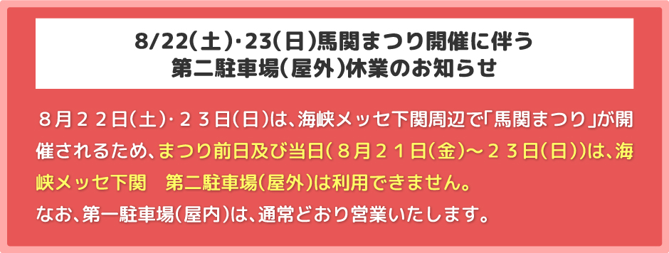 第二駐車場休業のお知らせ